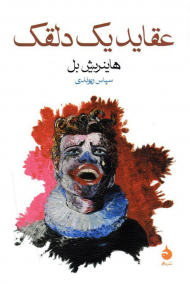 عقاید یک دلقک