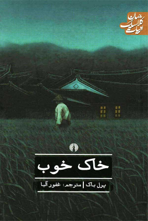 خاک خوب