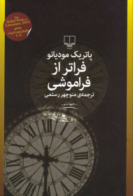 فراتر از فراموشی