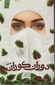 دوران کوران