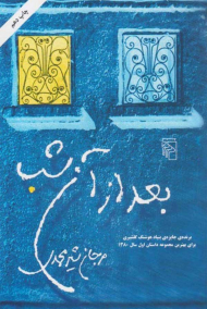 بعد از آن شب