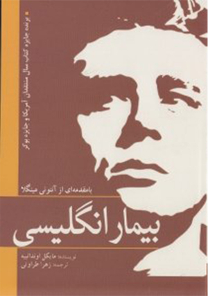 بیمار انگلیسی