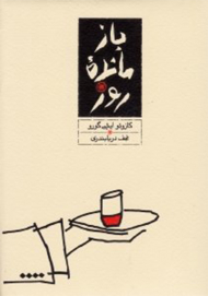 بازمانده روز