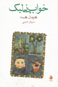 خواب نی لبک