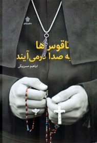 ناقوس ها به صدا در می آیند