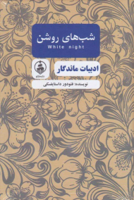 شب های روشن