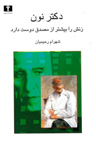 دکتر نون زنش را بیشتر از مصدق دوست دارد