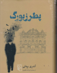 پطرزبورگ (گالینگور)