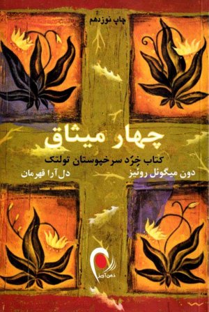 چهار میثاق