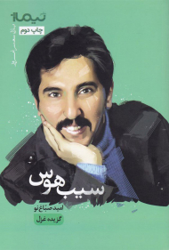 سیب هوس - گزیده غزل (پازل شعر امروز)