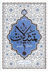 تمثیلات اخلاقی-تربیتی 2