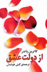 از دولت عشق