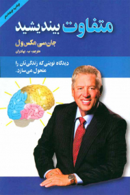 متفاوت بیاندیشید