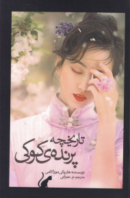 تاریخچه پرنده کوکی 1