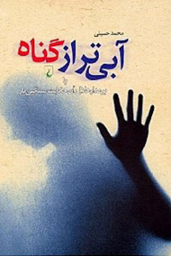 آبی تر از گناه