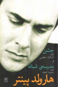 جشن و مدرسه شبانه (دو نمایشنامه)