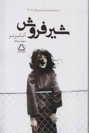 شیر فروش