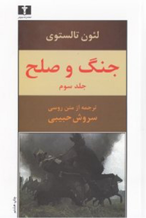 جنگ و صلح 3