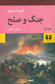 جنگ و صلح (4 جلدی/شومیز)