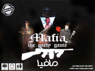 مافیا - Mafia