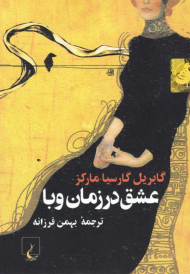 عشق در زمان وبا (جیبی)