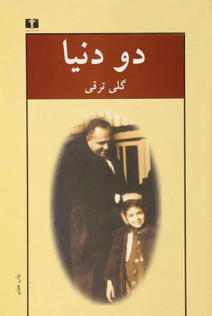 دو دنیا