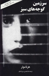 سرزمین گوجه های سبز