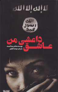 عاشق داعشی من