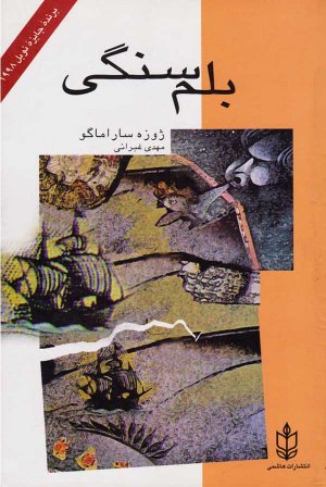 بلم سنگی