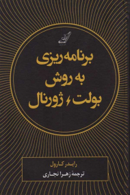 برنامه ریزی به روش بولت ژورنال