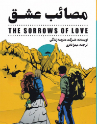 مصائب عشق