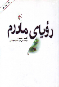 رویای مادرم