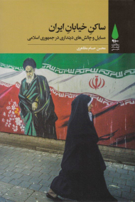 ساکن خیابان ایران