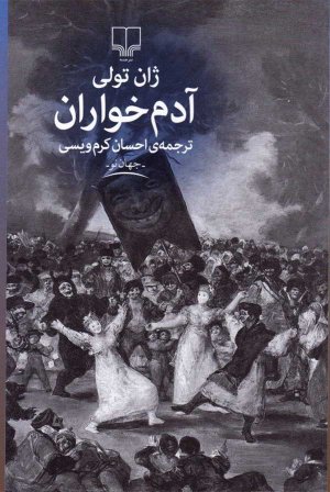 آدم خواران