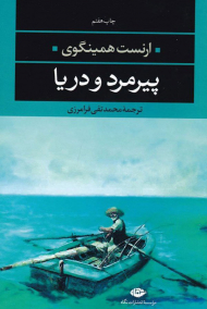 پیرمرد و دریا