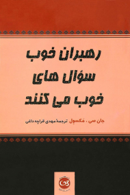 رهبران خوب سوال های خوب می کنند