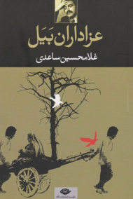 عزاداران بیل