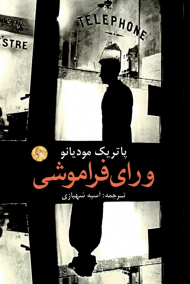 ورای فراموشی