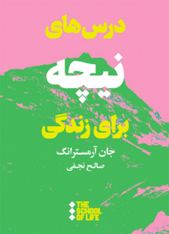 درس های نیچه برای زندگی