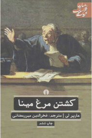 کشتن مرغ مینا