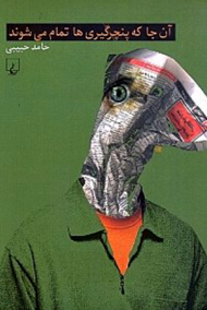 آن جا که پنچرگیری ها تمام می شوند