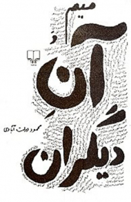 میم و آن دیگران