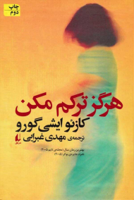 هرگز ترکم مکن