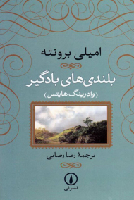 بلندی های بادگیر (وادرینگ هایتس)