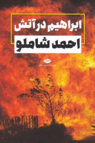 ابراهیم در آتش