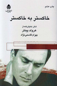 خاکستر به خاکستر و 6 نمایش‌نامه دیگر