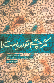 مگر چشم تو دریاست