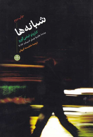 شبانه ها