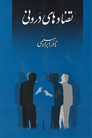 تضادهای درونی