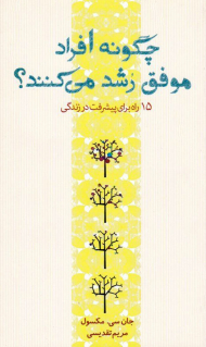 چگونه افراد موفق رشد می کنند؟